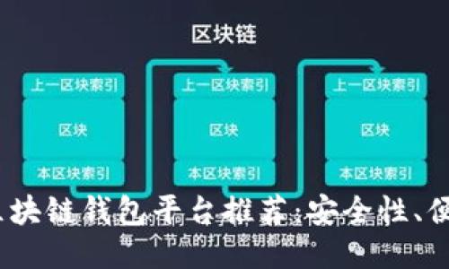 2023年最佳区块链钱包平台推荐:安全性、便捷性与多样性