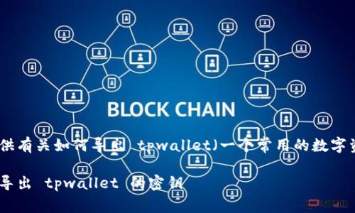 在这段文字中,我将为您提供有关如何导出 tpwallet(一个常用的数字资产钱包)密钥的全面指南。
全面教程:如何安全有效地导出 tpwallet 的密钥