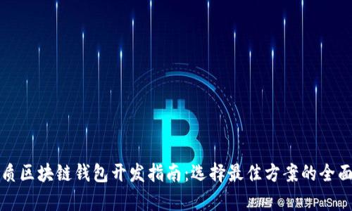 最优质区块链钱包开发指南:选择最佳方案的全面解析