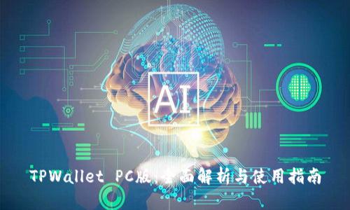 TPWallet PC版:全面解析与使用指南