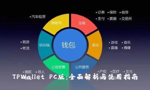 TPWallet PC版:全面解析与使用指南