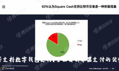 苹果是否支持数字钱包支付？全面解析苹果支付的优势与机会