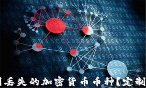 如何在TPWallet中找到丢失的加密货币币种?定制化解决方案与实用技巧