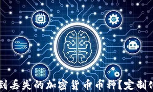 如何在TPWallet中找到丢失的加密货币币种?定制化解决方案与实用技巧