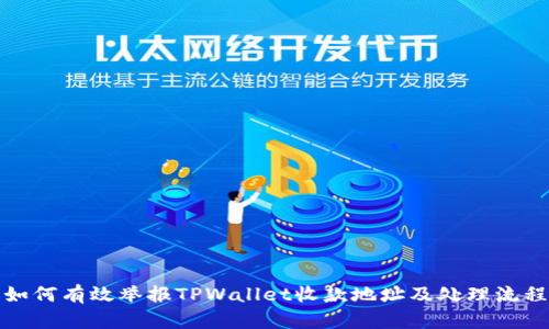 如何有效举报TPWallet收款地址及处理流程