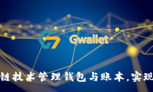 :
如何利用区块链技术管理钱包与账本,实现高效财务管理