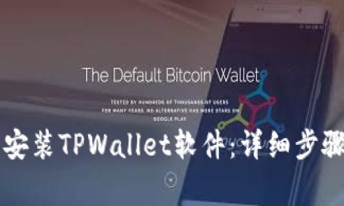 电脑上如何下载安装TPWallet软件:详细步骤与常见问题解答