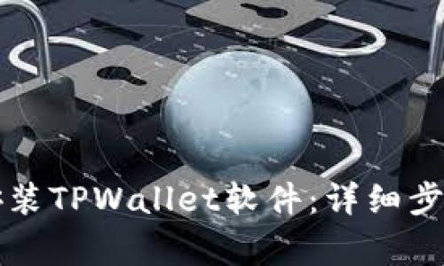 电脑上如何下载安装TPWallet软件:详细步骤与常见问题解答