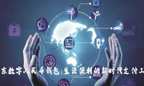 广东数字人民币钱包:生活便利的新时代支付工具