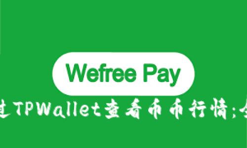 如何通过TPWallet查看币币行情：全面指南