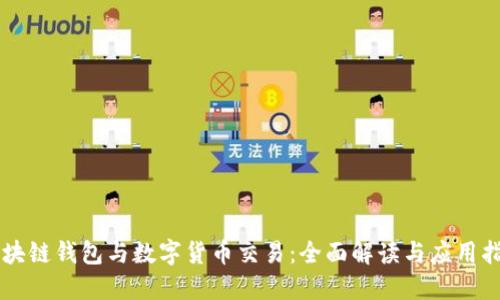区块链钱包与数字货币交易:全面解读与应用指南