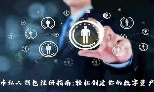 :
数字货币私人钱包注册指南：轻松创建你的数字资产安全港