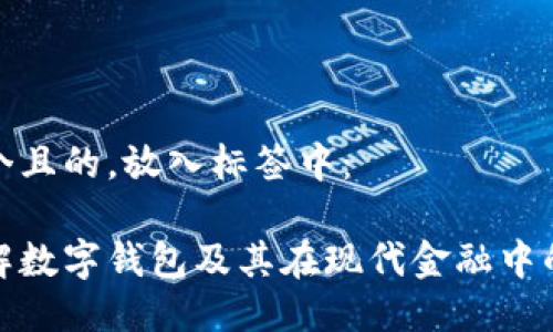 思考一个且的,放入标签中:
如何理解数字钱包及其在现代金融中的重要性