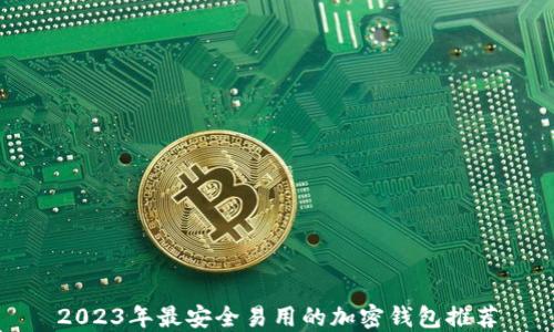 2023年最安全易用的加密钱包推荐