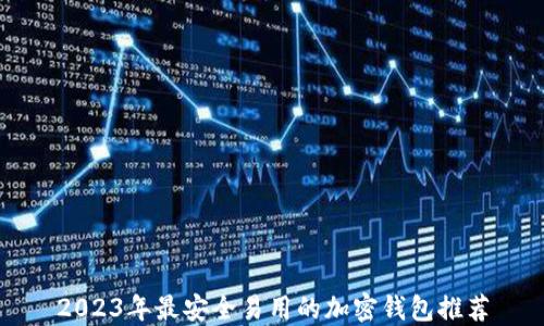 2023年最安全易用的加密钱包推荐