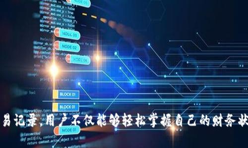 biao ti/biao ti如何查询数字钱包的余额和交易记录/biao ti  
guan jianci/guanjianci数字钱包查询, 数字钱包余额, 数字钱包交易记录, 数字钱包应用/guanjianci  

引言  
随着金融科技的发展，数字钱包已经成为越来越多人日常生活中不可或缺的一部分。通过数字钱包，用户可以方便地进行在线支付、转账和余额查询等操作。然而，很多用户对如何查询自己的数字钱包余额或交易记录仍然存在疑问。本文将详细介绍如何查询数字钱包，以及与之相关的几个问题。  

如何查询数字钱包的余额  
查询数字钱包的余额通常非常简单，用户可以通过以下步骤进行操作：  
1. **下载安装应用**：首先，确认您使用的数字钱包应用已安装在您的设备上。如Visa、PayPal、支付宝、Venmo等流行的数字钱包应用。  
2. **登录账号**：打开数字钱包应用，并输入您的账号和密码进行登录。如果您启用了双重验证，请按照要求进行身份验证。  
3. **查看账户余额**：登录后，通常在主界面就可以看到账户的余额。某些应用在首页会自动显示余额，也可能需要您进入账户设置或资金管理页面查看余额。  
4. **确保网络连接**：确保您的设备连接到互联网，因为大多数应用需要在线获取最新的余额信息。  
5. **更新应用**：如果您发现余额显示异常或无法查看余额，请检查是否有可用的应用更新，某些问题可能通过更新应用来解决。  
通过以上步骤，用户可以轻松地查询数字钱包的余额。  

如何查询数字钱包的交易记录  
查询数字钱包的交易记录有助于用户了解其财务状况及支出情况。以下是查询交易记录的一般步骤：  
1. **登录数字钱包应用**：与查询余额相同，首先需要登录到您的数字钱包应用。  
2. **进入交易记录页面**：在主界面，通常会有“交易记录”、“历史交易”或“账单”等选项。点击进入该页面。  
3. **筛选和搜索记录**：部分应用允许您按时间跨度、交易类型（如收入或支出）进行筛选，也可以通过搜索框输入关键词（如商户名称）来快速查找特定交易记录。  
4. **查看交易详情**：点击每一笔交易，您可以查看其具体详情，包括交易时间、金额、商家名称和交易状态等。  
5. **导出功能**：一些数字钱包应用提供导出交易记录的功能，用户可以将交易记录生成CSV、PDF等格式下载，以便进一步分析或归档记录。  
通过这些简单的步骤，用户不仅能够查询到自己的交易记录，还可以更加全面地了解自己的财务状况。   

数字钱包的安全性如何保障  
数字钱包的安全性是用户关注的重要问题。如何保护个人信息和财务安全，是每位用户都应重视的。以下方式可增强数字钱包的安全性：  
1. **使用强密码**：选择一个复杂且独特的密码，避免使用容易被猜测的词汇。尽可能避免在不同账户之间重用密码。  
2. **启用双重验证**：很多数字钱包应用提供双重验证功能，用户可在登录时需输入验证码、指纹或面部识别，提高账户的安全性。  
3. **定期更新应用**：确保您的数字钱包应用始终为最新版本，这样可以获得最新的安全更新和漏洞修复。  
4. **谨慎对待公共网络**：尽量避免在公共的Wi-Fi环境下进行交易操作。使用VPN可以进一步保护数据安全。  
5. **启用安全通知**：许多数字钱包提供交易通知服务，确保任何交易活动都可以及时收到通知，若发现异常能立即采取措施。  
通过采取这些措施，用户可以有效增强数字钱包的安全性，降低潜在风险。    

如果无法查询数字钱包怎么办  
在使用数字钱包的过程中，用户有时会遇到无法查询余额或交易记录的情况。对此，建议采取以下措施：  
1. **确认网络连接**：检查您的设备是否具有良好的网络连接。网络不稳定可能导致无法查询余额或交易信息。  
2. **重启应用**：关闭数字钱包应用，并重新开始，常常可以解决一些临时的技术问题。  
3. **查看服务状态**：访问数字钱包的官方网站或社交媒体平台，确认是否网站或应用正在维护或出现故障，有时服务中断可能引发问题。  
4. **联系客服支持**：如果以上方法都无效，请立即联系数字钱包的客户支持团队。他们可以帮助您诊断问题的根本原因，并提供解决方案。  
通过以上步骤，用户能够有效解决查询错误的问题，确保数字 wallet 的正常使用。  

总结数字钱包的利弊  
数字钱包在现代社会中越来越受欢迎，但它们也有各自的优缺点。了解这些优势和劣势有助于用户做出明智的选择。  
**优点**：  
- **便捷性**：数字钱包使得支付和转账过程更加便利，无需携带现金和信用卡。  
- **管理财务**：用户可以通过数字钱包方便地管理自己的财务，例如预算导向和花费跟踪。  
- **安全性**：现代数字钱包通常配备加密技术和多重身份验证，如果使用得当，安全性较高。  

**缺点**：  
- **风险性**：如果手机丢失或被盗，用户的财务数据可能面临风险。  
- **技术限制**：在网络不良的地区，数字钱包的使用体验会受到限制。  
- **隐私问题**：用户的交易数据可能会被收集，产生隐私泄露的隐患。  
总的来说，数字钱包是生活中的一种便利工具，掌握正确的使用方式可以让用户享受它的好处同时避免潜在的风险。  

总结与展望  
数字钱包在未来的金融环境中很可能会更加普及，尽管用户在使用时仍需注意安全和隐私问题。通过了解如何查询数字钱包的余额与交易记录，用户不仅能够轻松掌握自己的财务状况，还能采取适当措施以提升使用体验。希望本文能帮助广大用户更好地了解和使用数字钱包，让数字钱包成为生活中更有用的工具。  