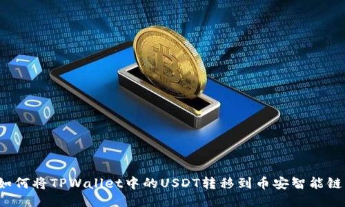 如何将TPWallet中的USDT转移到币安智能链？