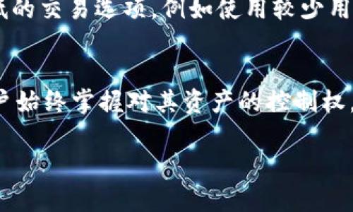 tpwallet里的矿工费可以提现吗？详解提现流程与注意事项

keywordsTPWallet, 矿工费, 提现, 数字货币/keywords

### 1. TPWallet简介
TPWallet是一个功能全面的数字货币钱包，支持多种区块链资产的管理与交易。作为一个去中心化的钱包，TPWallet给用户提供了安全易用的环境来存储和交易他们的加密货币。在TPWallet中，用户不仅可以轻松地进行数字货币的转账与接收，还能够管理他们的矿工费。

### 2. 什么是矿工费？
矿工费是指在区块链交易中，为了激励矿工或节点处理和确认交易而支付的费用。在不同的区块链中，矿工费的计算方式可能有所不同，但通常是根据交易的复杂性和网络拥堵程度来决定的。用户在使用TPWallet进行转账时，矿工费是必须支付的之一。

### 3. TPWallet矿工费的提现与否
在TPWallet中，矿工费是由用户在每次交易时支付的，这部分费用并不属于用户的资产，而是直接支付给矿工或节点。因此，矿工费无法单独提现。若用户需要提取自己的资产，必须确保在提现时包含所需的矿工费用。

### 4. 提现流程
尽管矿工费不能单独提现，但用户在TPWallet中提取资产的流程是相对简单的。用户需要首先登录TPWallet账户，选择需要提现的数字资产。确认地址无误后，系统会自动计算出所需的矿工费，并提示用户支付。用户一旦确认，资产将被成功转入指定地址。

### 5. 提现中的注意事项
在进行提现之前，用户需要确认以下几点：首先，确保目标钱包地址的准确性，任何错误都可能导致资产的丢失。其次，了解当前网络的矿工费状况，以避免因费用不足而导致的提现失败。用户还应确保其TPWallet中有足够的余额以支付矿工费，否则将无法完成提现。

### 6. 如何减少矿工费的支出
虽然矿工费是支付给网络节点的直接费用，但用户可以采取一些措施来降低这部分支出。例如，在网络不繁忙时进行交易，因为此时矿工费相对较低。此外，用户还可以探索使用替代的区块链网络或代币，部分情况下它们的矿工费更为便宜，适合高频交易的用户考虑。

### 问题列表
1. TPWallet的基本功能是什么？
2. 如何安全地使用TPWallet？
3. 提现时常见问题及解决办法有哪些？
4. 为什么不能单独提现矿工费？
5. 有哪些替代方案可以降低提现费用？
6. TPWallet如何保护用户的资产安全？

### 问题1: TPWallet的基本功能是什么？
TPWallet作为一款多功能数字货币钱包，其核心功能包括资产管理、交易处理和安全保障。此外，它还支持多种主流区块链资产，用户可以在同一平台上管理不同类型的数字货币，提供了极大的便利。同时，TPWallet还具备去中心化的特点，让用户在使用过程中享有更高的安全性和隐私保护。

### 问题2: 如何安全地使用TPWallet？
安全性是用户在使用TPWallet时最为关心的问题之一。用户需要首先确保钱包的密码强度，并定期更换。此外，建议启用双重认证功能，以增加额外的安全保护。用户还应定期备份自己的钱包数据，以防止意外丢失。避免在不安全的网络环境下进行交易，因此选择稳定的网络以保护账户安全。

### 问题3: 提现时常见问题及解决办法有哪些？
用户在进行提现时可能会遇到各种问题，例如矿工费用不足、目标地址错误等。针对这些问题，用户应首先确认自己在TPWallet中的余额是否足够支付提现所需的矿工费。如果出现地址错误，应仔细核对并重新输入。在提现遇到困难时，用户可以寻求TPWallet客服的帮助，以获得专业的解决办法。

### 问题4: 为什么不能单独提现矿工费？
THWallet中的矿工费并非用户的资产，而是支付给为用户交易提供服务的矿工。矿工费的作用在于激励网络参与者维持区块链的正常运转，因为没有矿工，用户的交易将无法被确认。因此，矿工费的性质决定了它无法被单独提现，用户在进行任何链上交易时都必须支付相应的矿工费。

### 问题5: 有哪些替代方案可以降低提现费用？
为降低提现费用，用户可考虑使用其他数字货币钱包，或者在网络繁忙时避开高峰期进行提现。此外，一些平台还提供了费用相对更低的交易选项，例如使用较少用户的代币提供的提现方式。用户还可以使用跨链服务，选择手续费较为低廉的链进行资金转移。

### 问题6: TPWallet如何保护用户的资产安全？
TPWallet非常重视用户资产的安全性，钱包采用多种安全技术，如加密和去中心化存储等。用户资产私钥的安全性也得到了保证，用户始终掌握对其资产的控制权。此外，TPWallet定期进行安全审计与漏洞修复，确保用户不会因安全问题而造成资产损失。

总计字数：约3700个字。