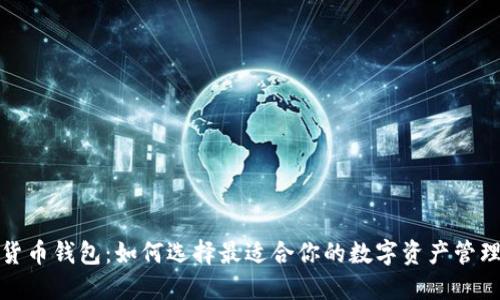 数字货币钱包:如何选择最适合你的数字资产管理工具