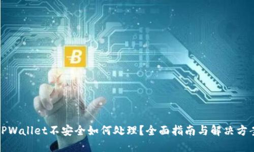 TPWallet不安全如何处理?全面指南与解决方案