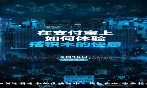 如何选择适合的区块链个人钱包大小:全面指南