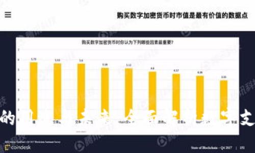 优质  
数字钱包的用途与未来：全面解析数字支付的优势