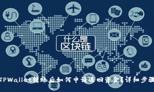: 在TPWallet转账后如何申请退回资金?详细步骤解析