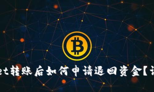 : 在TPWallet转账后如何申请退回资金?详细步骤解析