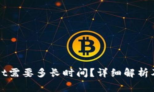 提币到TPWallet需要多长时间?详细解析及常见问题解答