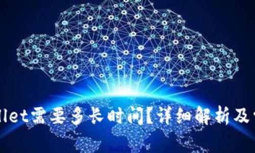 提币到TPWallet需要多长时间?详细解析及常见问题解答