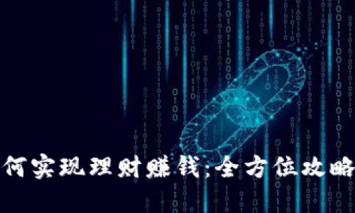 数字钱包如何实现理财赚钱:全方位攻略与实用技巧
