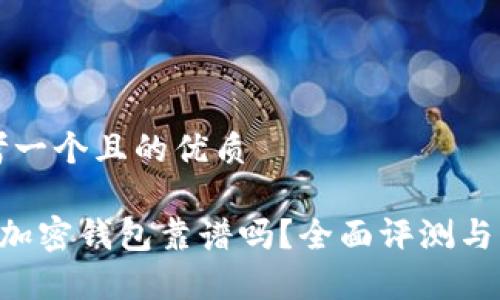 思考一个且的优质

ICC加密钱包靠谱吗？全面评测与分析