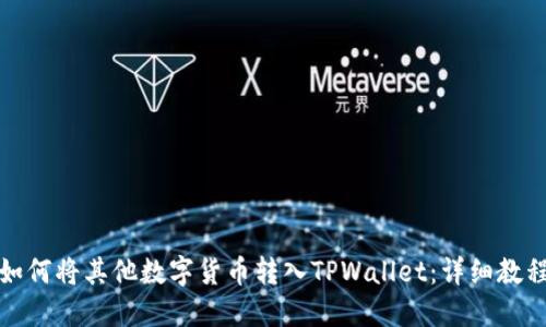 如何将其他数字货币转入TPWallet：详细教程