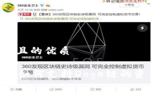 思考一个且的优质
TPWallet如何支持Doge链的资产管理?