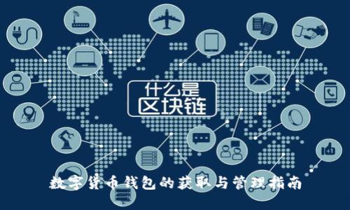 数字货币钱包的获取与管理指南