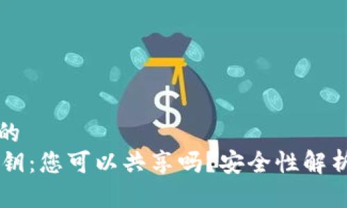 思考一个且的
TPWallet私钥:您可以共享吗?安全性解析和最佳实践