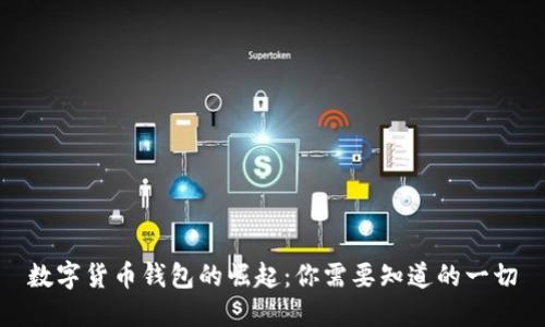 数字货币钱包的崛起:你需要知道的一切