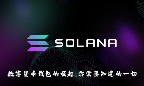 数字货币钱包的崛起:你需要知道的一切