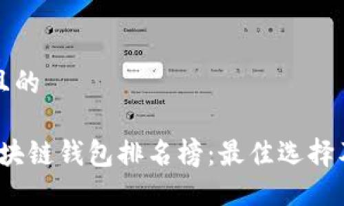 思考一个且的

2020年区块链钱包排名榜：最佳选择及使用指南
