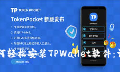 华为手机如何轻松安装TPWallet软件:详尽操作指南