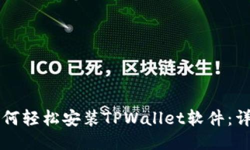 华为手机如何轻松安装TPWallet软件:详尽操作指南