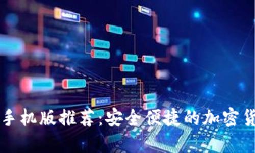 区块链钱包手机版推荐:安全便捷的加密货币管理利器
