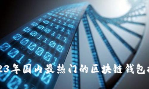 2023年国内最热门的区块链钱包推荐