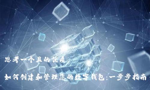 思考一个且的优质
如何创建和管理您的数字钱包:一步步指南