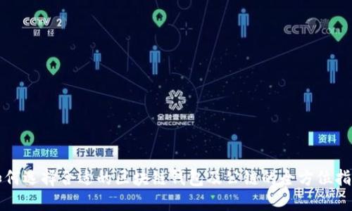 如何选择合适的区块链钱包及公链的全方位指南