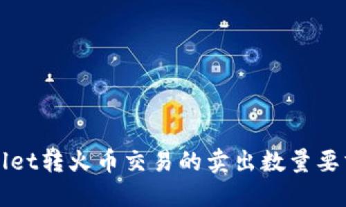 TPWallet转火币交易的卖出数量要求详解