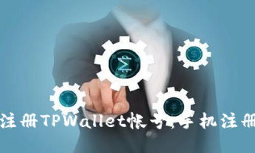 优质
如何快速注册TPWallet帐号:手机注册详细指南