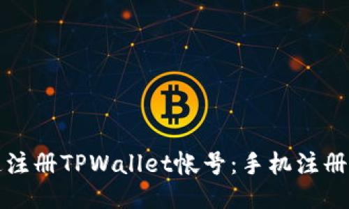 优质
如何快速注册TPWallet帐号:手机注册详细指南
