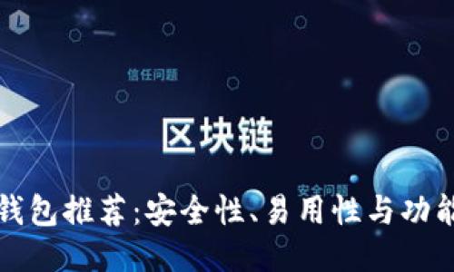 十大区块链钱包推荐:安全性、易用性与功能性全面评测