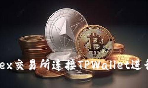 : 如何通过MDex交易所连接TPWallet进行数字资产交易